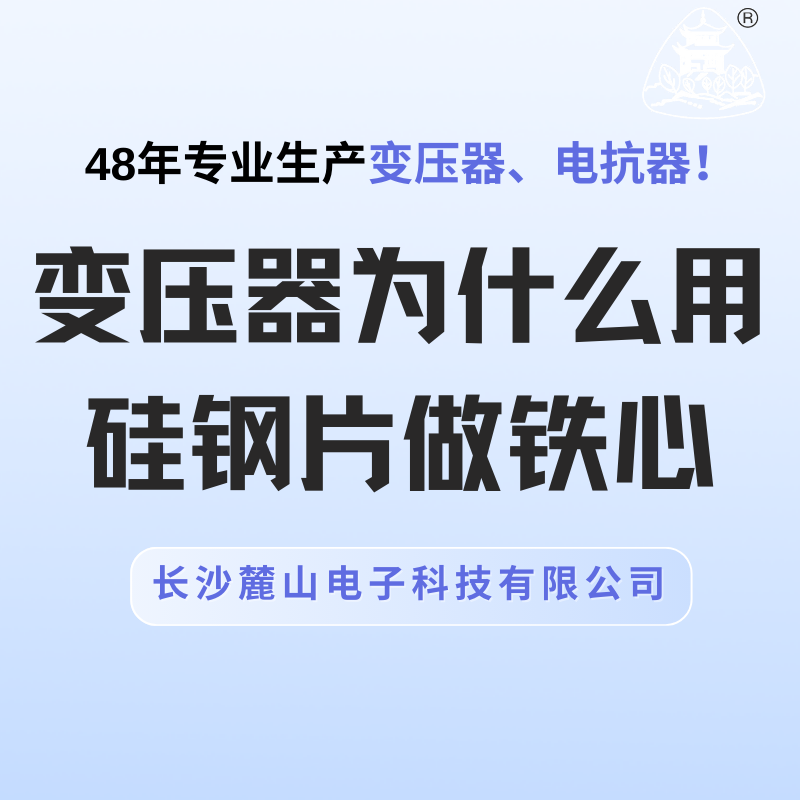 變壓器為什么用硅鋼片做鐵心？