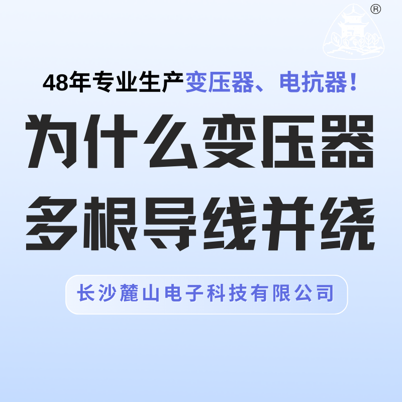 為什么變壓器多根導(dǎo)線并繞？