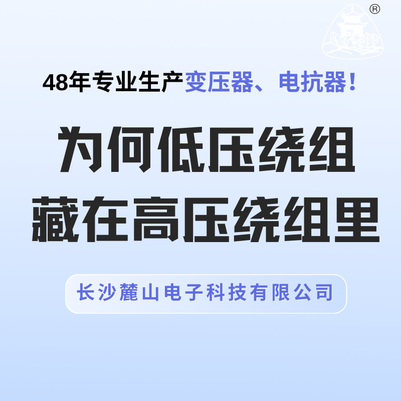 為何低壓繞組藏在高壓繞組里？